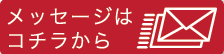 メッセージはコチラから