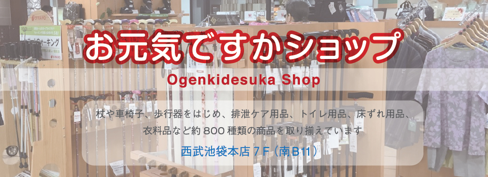 お元気ですかショップ